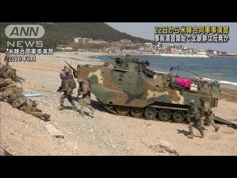 北朝鮮の反発必至か　22日から米韓合同軍事演習(2022年8月16日)