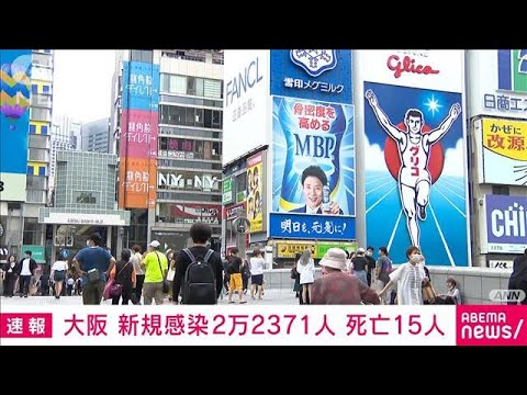 【速報】大阪の新規感染者2万2371人　3日連続で2万人上回る(2022年8月4日)