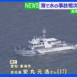 海で水の事故相次ぎ ２人死亡、男児が川で溺れ重体も｜TBS NEWS DIG