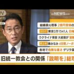 【朝まとめ】「旧統一教会との関係　岸田総理『説明を』」ほか3選(2022年8月1日)