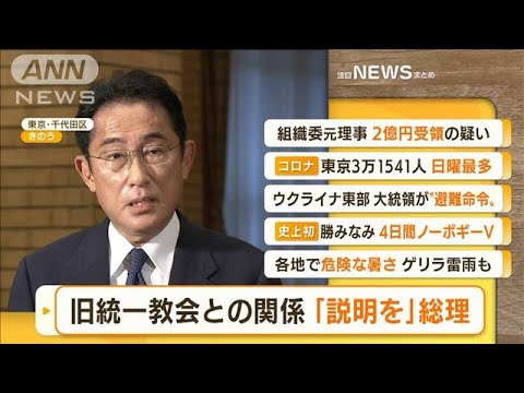 【朝まとめ】「旧統一教会との関係　岸田総理『説明を』」ほか3選(2022年8月1日)