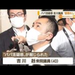 “パパ活”疑惑の吉川議員「雲隠れしてない」…記者会見も拒否　議員辞職しない考え(2022年8月1日)