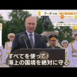 「海上の国境絶対守る」プーチン大統領が欧米けん制(2022年8月1日)