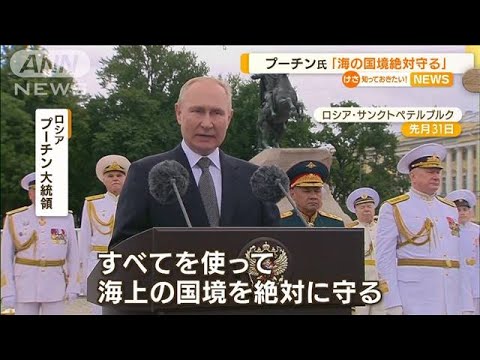 「海上の国境絶対守る」プーチン大統領が欧米けん制(2022年8月1日)