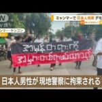 ミャンマーで日本人ジャーナリスト拘束　デモ取材中…都内で「早期解放」訴え(2022年8月1日)