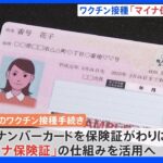 ワクチン接種手続きデジタル化へ　政府方針固める　マイナカードを活用　秋の臨時国会に法案提出へ｜TBS NEWS DIG