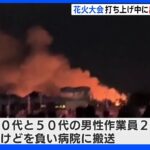 花火大会で打ち上げ場所付近から炎と煙、枯れ草燃える　男性作業員2人がやけど　富山・射水市｜TBS NEWS DIG