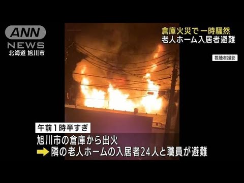 激しい炎と爆発音が…老人ホーム隣接の倉庫で火事(2022年8月1日)