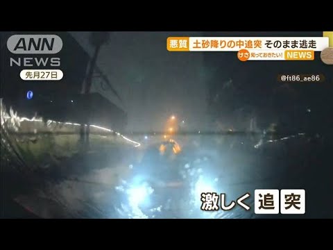 【悪質】土砂降りの中　後方車が追突…そのまま逃走(2022年8月1日)