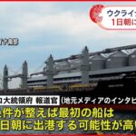 【ウクライナ情勢】穀物輸出再開か　トルコ大統領府「1日朝に出港の可能性」