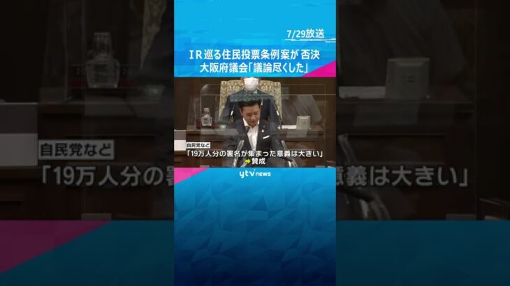 ＩＲ誘致めぐる住民投票条例案、大阪府議会で否決「すでに議論は尽くした」#shorts #読売テレビニュース