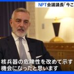 「核の脅威が高まった今だからこそ核軍縮を議論するべき」NPT再検討会議　議長に単独インタビュー｜TBS NEWS DIG