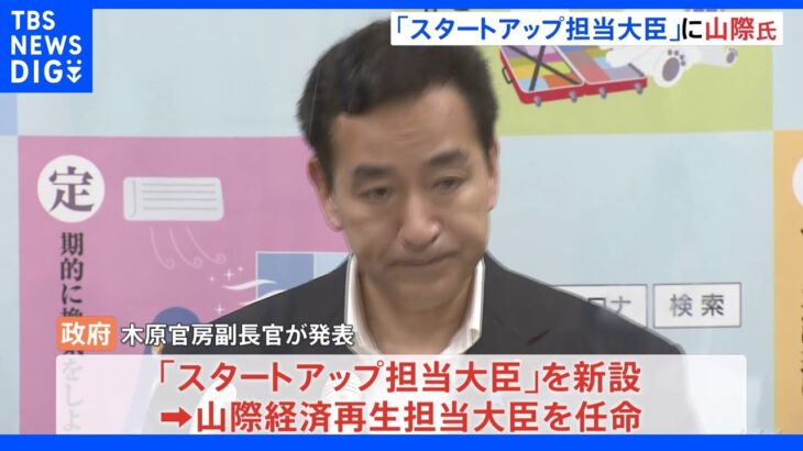 【速報】「スタートアップ担当大臣」山際大臣任命 スタートアップ企業への投資額を5年で10倍増へ｜TBS NEWS DIG