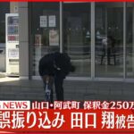【速報】阿武町・誤振り込み　田口翔被告を保釈