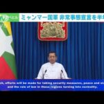 日本人拘束のミャンマー　非常事態宣言を“再延長”(2022年8月1日)