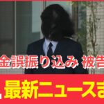 【ライブ】最新ニュース：給付金誤振り込み 被告を保釈/組織票を依頼？“統一教会”と政治/ウクライナ穀物1日朝に再開か/ミャンマーで邦人男性拘束 など（日テレNEWS LIVE）