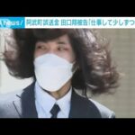保釈の田口翔被告…スーツ姿で一礼 “誤送金”巡る詐欺事件(2022年8月1日)