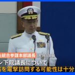 ペロシ下院議長の“台湾電撃訪問”　「可能性十分ある」アメリカ軍の制服組元トップがCNNテレビで発言｜TBS NEWS DIG