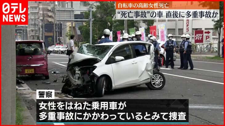 【事故】自転車の高齢女性死亡　はねた乗用車が多重事故に関与か　札幌市