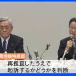 関西電力の金品受領問題　前会長らに「起訴相当」　退任後に役員報酬を補填｜TBS NEWS DIG