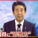 【“統一教会”と政治】組織票を依頼？　前参議院議長が明かした安倍元首相の影響力　祖父・岸信介元首相との“関係”始まりは