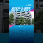 関西電力の旧経営陣の金品受領問題　検察審査会が一部を「起訴すべき」と判断　大阪地検は再捜査へ#shorts #読売テレビニュース