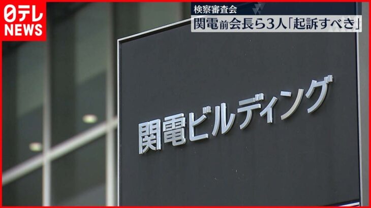 【関電役員“金品受領問題”】検察審査会 関電前会長ら3人“起訴すべき”と判断