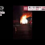 北海道旭川市で倉庫が炎上・爆発　近隣の高齢者施設で避難(2022年8月1日)