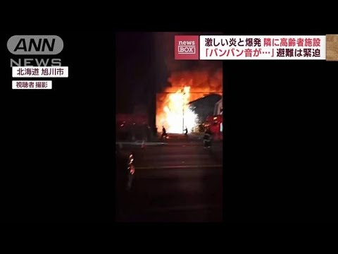 北海道旭川市で倉庫が炎上・爆発　近隣の高齢者施設で避難(2022年8月1日)