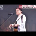 小田和正さんが新型コロナ感染を報告　公演も出演者感染で見送り(2022年8月1日)