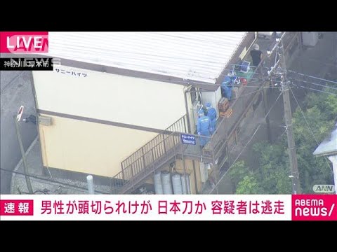 【速報】男性が“日本刀”で頭を切られけが　容疑者逃走中　神奈川・厚木市(2022年8月1日)