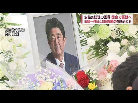 安倍氏国葬、物価高、コロナ対応…閉会中審査で与野党合意(2022年8月1日)