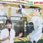 甲子園球場１００周年に向けて「タッチ」「ドカベン」「巨人の星」など装飾車両を運行（2022年8月1日）