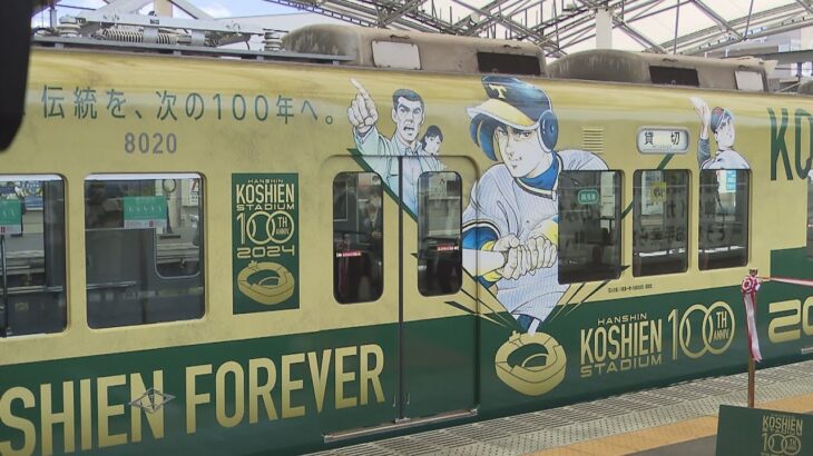 名作野球漫画の名場面が彩られたラッピングトレインも　阪神甲子園球場「開場１００周年」記念事業発表