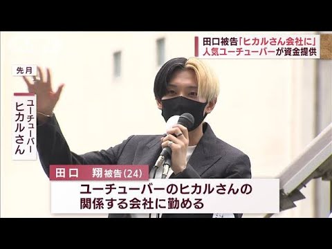 田口翔被告「ヒカルさんの関係会社に」勤めることに…資金提供も(2022年8月1日)