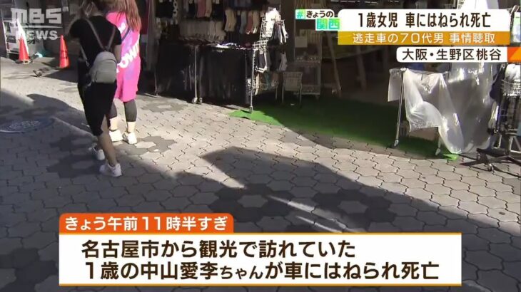 車両通行禁止の時間帯に…車にはねられ１歳女児が死亡　大阪・生野区のコリアタウンで（2022年8月1日）
