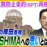 【タカオカ解説】核兵器の悲惨さを世界に…岸田首相「HIROSHIMA」アピールの歴史