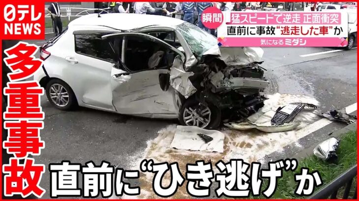 【多重事故】猛スピードで正面衝突…直前に“ひき逃げ”逃走した車か 札幌市