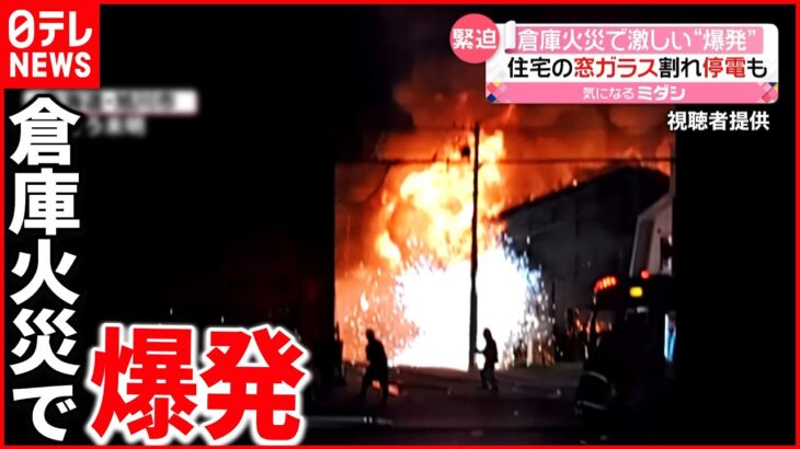 【倉庫で火災】激しい“爆発” 住宅のガラス割れ電力メーターも… 北海道・旭川市