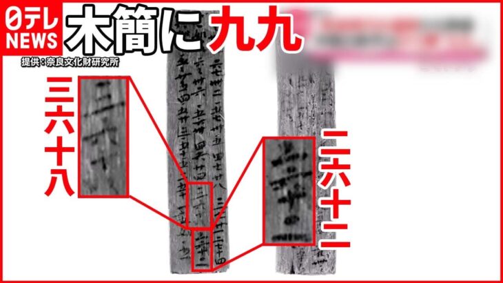 【かけ算「九九」】奈良時代の遺跡から発掘 木簡の数字は…