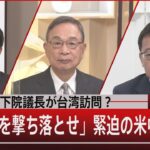 ペロシ米下院議長が台湾訪問？「搭乗機を撃ち落とせ」緊迫の米中【8月1日 (月) #報道1930】 | TBS NEWS DIG