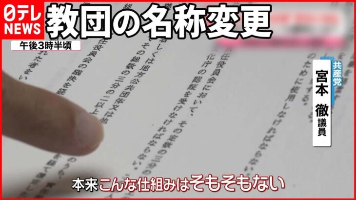 【教団と政治家の関係は】「手続きが異例な形で…」野党が追及 “統一教会”の名称変更