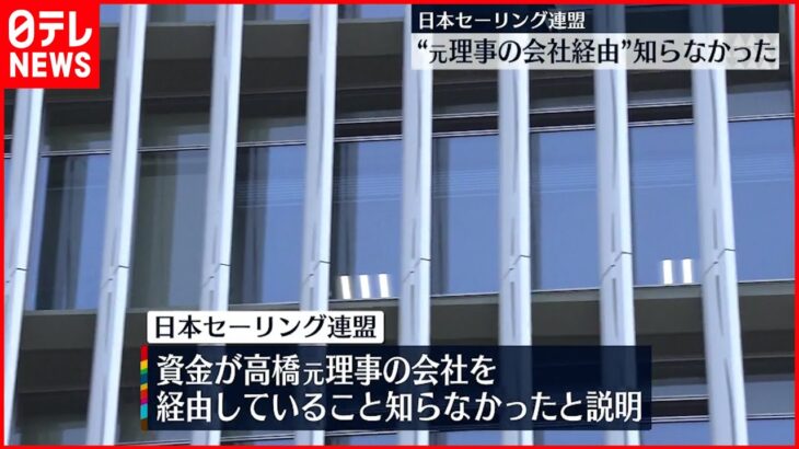 【資金提供問題】支払い受けた日本セーリング連盟 “元理事の会社経由”知らなかった