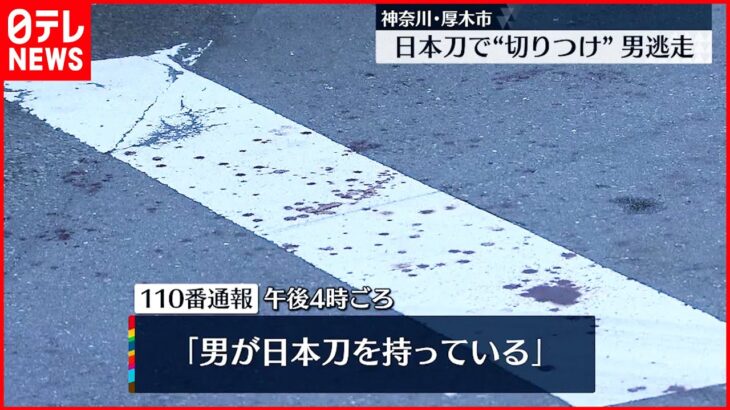 【事件】日本刀で“切りつけ”頭から血…路上で倒れる 男逃走 神奈川・厚木市