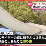 【ウオータースライダー】ケガ人相次ぎ運行中止に 壁に頭をぶつけて…　大阪・堺市