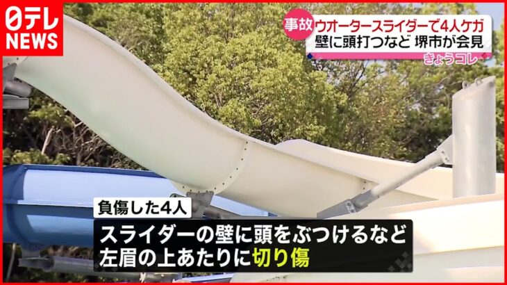 【ウオータースライダー】ケガ人相次ぎ運行中止に 壁に頭をぶつけて…　大阪・堺市