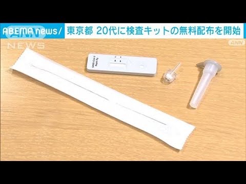 検査キット申し込みから届け出までオンライン完結　都が20代対象に取り組み(2022年8月1日)