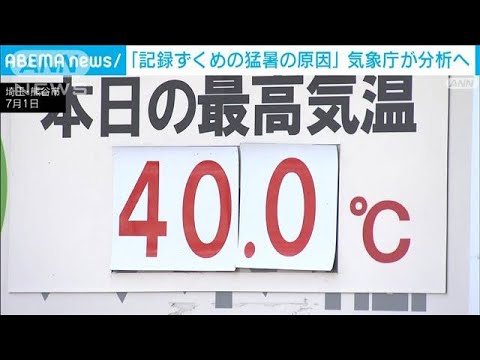 記録ずくめのこの暑さ　相次ぐ原因は？　気象庁が分析へ(2022年8月1日)