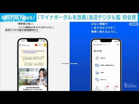 浅沼デジタル監が初会見「マイナポータルサイト今年度中に変える」(2022年8月1日)