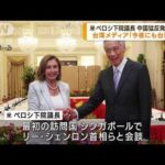 米ペロシ下院議長、今夜にも訪台か　台湾メディア(2022年8月2日)